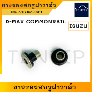 ยางรองสกรูฝาวาล์ว บูชยางฝาวาล์ว ดีแม็ก คอมม่อนเรล ISUZU Dmax D-MAX COMOMRAIL (4JJ1,4JK1) ,MU7,ALL NEW D-MAX (ราคาต่อตัว)