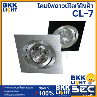 BEC โคมไฟดาวน์ไลท์ ฮาโลเจน LED ชนิดฝัง รุ่น CL-7 GU5.3 มี 2 เงิน ดำ หน้า MR16 ขั้ว GU5.3 ใช้กับแอลอีดีได้ ใช้ง่าย ราคาถูก