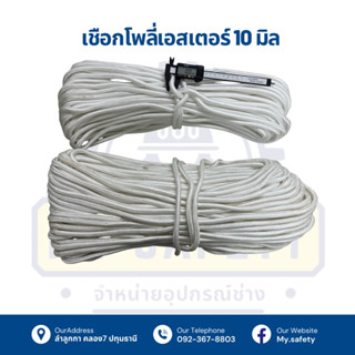 เชือกโพลี่เอสเตอร์ 10 มิล แบบธรรมดา