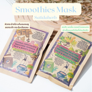 SMOOTHIE POWDER MASK BY SATIDAHERB ผงมาส์กสมุนไพรสาธิดา มี 2 สูตรให้เลือก