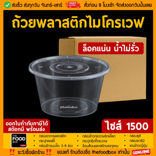 [ยกลัง180ใบ] 1500ml ถ้วยพลาสติก ใส่อาหาร ไมโครเวฟ ชามพลาสติก กระปุกพลาสติก thefoodbox