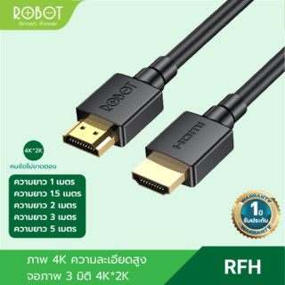 ROBOT รุ่น RFH01/RFH015/RFH02/RFH03/RFH05 สาย HDMI สายต่อ HDMI ความละเอียดสูง 2.0 รองรับจอภาพ 3มิติ 4K*2K ได้อย่างคมชัด ตัวแปลง HDMI มีให้เลือกความยาว 1-5 เมตร รับประกัน 1 ปี