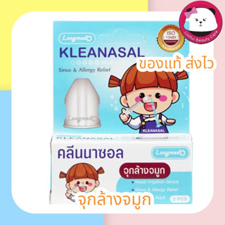 คลีนนาซอล KLEANASAL Nasal Adaptor LONGMED จุกล้างจมูก (1กล่องมี 2 ชิ้น)