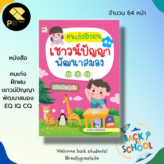 หนังสือ คนเก่งฝึกฝน เชาวน์ปัญญา พัฒนาสมอง EQ IQ CQ :เตรียมความพร้อมสำหรับเด็ก จับผิดภาพ หาภาพเหมือน เรียนรู้จำนวน