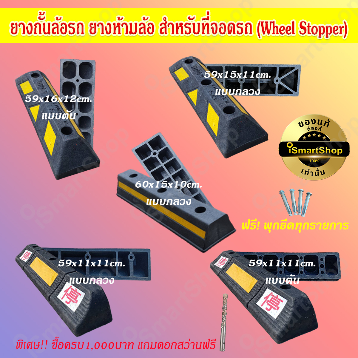 ยางกั้นล้อ สำหรับที่จอดรถ กันรถไหล (ราคาต่อชิ้น) Wheel stopper