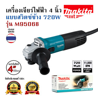 เครื่องเจียร์ไฟฟ้า 4 นิ้ว Angle Grinder (100mm.) รุ่น M9506B กำลังไฟ 720วัตต์ แบบสวิทซ์ข้าง ของแท้!! ประกันศูนย์