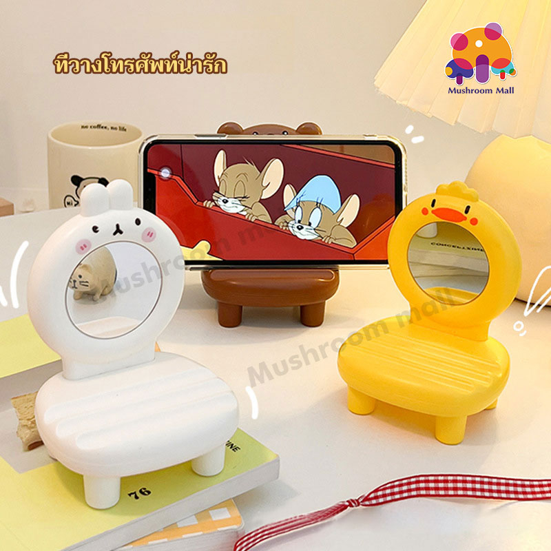Mushroom Mall ขาตั้งมือถือ ที่วางโทรศัพท์ตั้งโต๊ะ แท่นวางมือถือ เก้าอี้ ที่ตั้งโทรศัพท์น่ารักๆ แบบตั