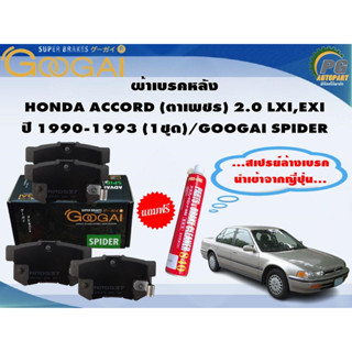 ผ้าเบรคหลัง HONDA ACCORD (ตาเพชร) 2.0 LXI,EXI ปี 1990-1993 (1ชุด)/GOOGAI SPIDER