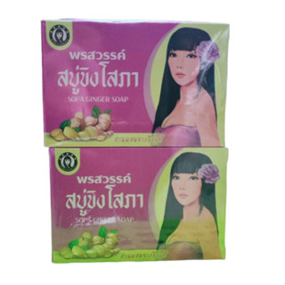 สบู่ขิงโสภา100กรัม ⚡️ของแท้/ส่งไว/พร้อมส่ง⚡️