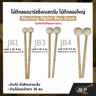 ไม้ตีกลองมาร์ชชิ่งเบสดรัม ไม้ตีกลองใหญ่ ด้ามไม้ หัวสักหลาดแข็ง Marching Mallet Bass Drum