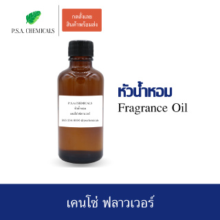 หัวน้ำหอมกลิ่น เคนโซ่ ฟลาวเวอร์ ขนาด 35 g / 50 g / 100 g