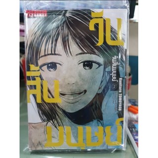 วันสิ้นมนุษย์ เล่ม 1 - 2 ยังไม่จบ