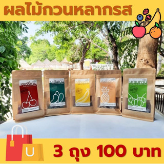 [ 3 ชิ้น 100 บาท] ผลไม้กวน ผลไม้แปรรูปหลากรส