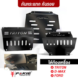 FAKIE กันแคร้งใต้ท้องรถ ISUZU D-MAX FORD Ranger Raptor Everest TRITON อบสีดำเพาว์เดอร์โค้ด สีไม่หลุดลอก เหล็กหนา 2มิล