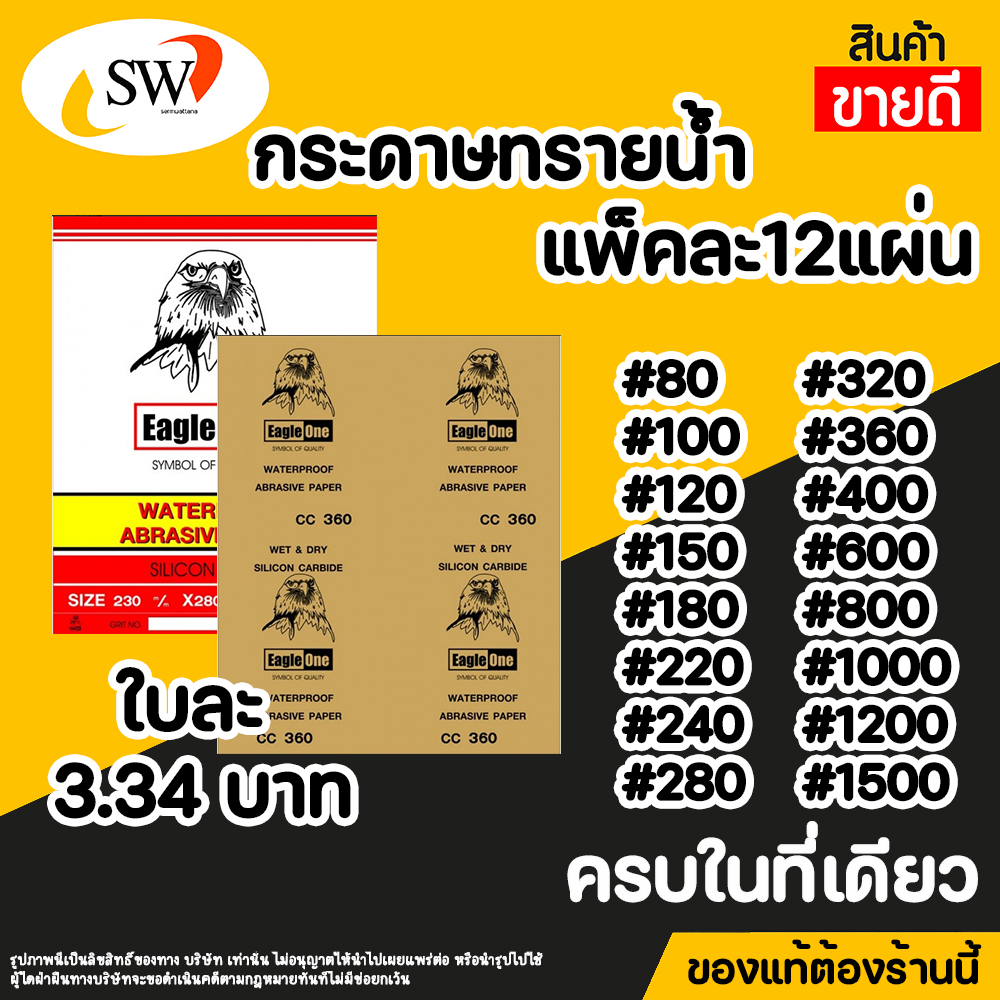 🚚 ส่งไว 🚚 กระดาษทราย กระดาษทรายน้ำ กระดาษทรายขัดเหล็ก EAGLE ONE มีหลายเบอร์  แพ็คละ 12แผ่น