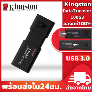 แฟลชไดร์ฟ Kingston 16GB/32GB/64GB DataTraveler แฟตไดร์/แฟลตไดร์ฟ 100G3 Flash Drive USB3.0 ความเร็วสูงสุด 100MB/s ของแท้