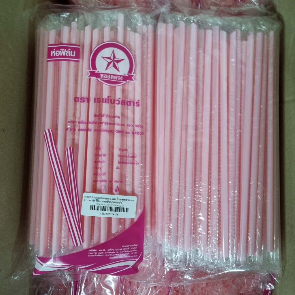 หลอดตรง 6 มิล หลอดปลายแหลม ห่อฟิลม์ ยาว 21 ซม. จำนวน 100 เส้น/ห่อ (สินค้าเดิม โรงงานเปลี่ยนถุงใหม่)