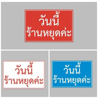 ป้ายไวนิล วันนี้หยุดค่ะ มี 3 สีให้เลือก สีสวย ทนแดด ทนฝน เจาะตาไก่ฟรี