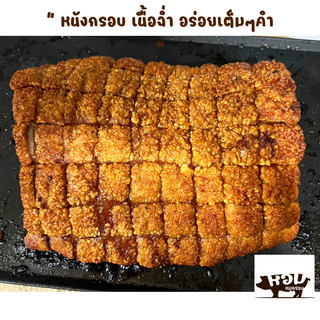 "หอม" หมูกรอบ100% หนังกรอบ เนื้อฉ่ำ อร่อยเต็มๆคำ อบร้อนด้วยระบบ ai อัจฉริยะไร้น้ำมันจากการทอด 100%