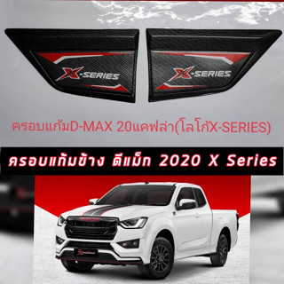 ครอบแก้มข้าง ISUZU D MAX 20 21 22 23 24 รุ่น X SERIES งานแคปล่าโลโก้สะท้อนแสง X SERIES