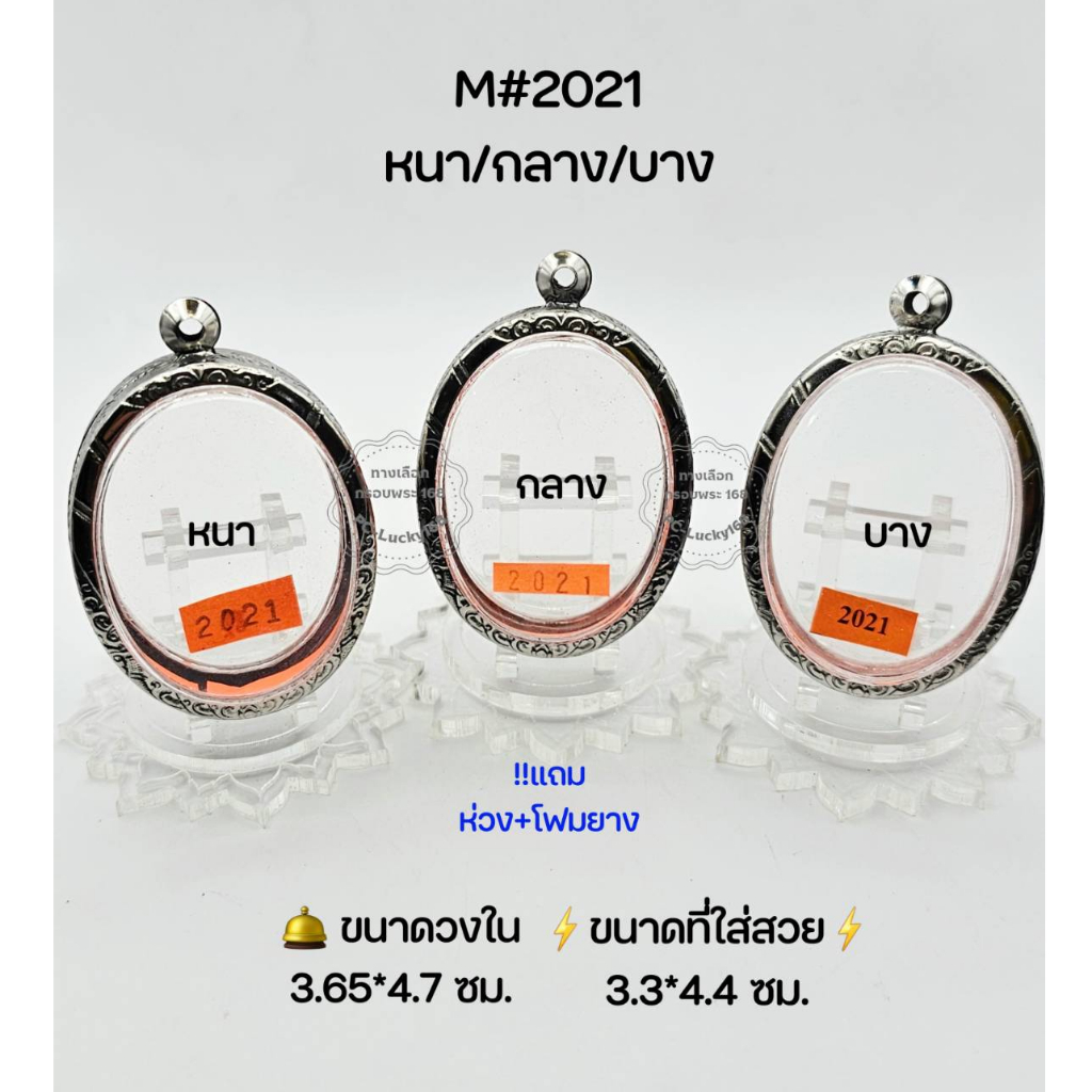 M#2021หนา/บาง ตลับพระ/กรอบพระสเตนเลสลายไทย วงใน 3.65x4.7 ซม  วงรีไม่มีหู(ลีอกเก็ต) ใหญ่-กลาง ขนาดที่ใส่สวย 3.3x4.4 ซม