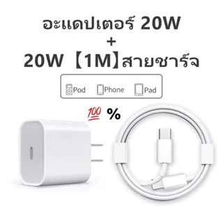 💥ชุด ช า จ เ ร็ ว💥 20W สำหรับ i P 💯 % รับประกัน1ปี