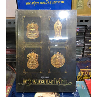 หนังสือสุดยอดเหรียญพระทองคำล้ำค่า หนังสือใหม่ มือ1 แท้💯