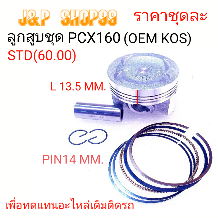 ลูกสูบPCX160,PISTON  PCX160,PCX160,PISTON KOS,ลูกสูบชุดPCX160,ลูกสูบKOS,KOS,PCX160,ลูกสูบพีซีเอ็ก16,