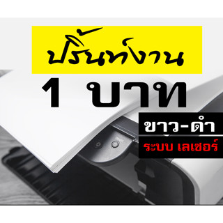 ปริ้นท์งาน ขาว-ดำ  A4 -A3 ส่งไฟล์ ให้ปริ้นได้เลย เริ่มต้น 1 บาท