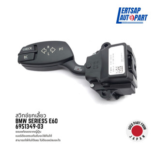 (ของแท้ถอด 🇯🇵) สวิทซ์, สวิตซ์, สวิตช์, สวิทช์ยกเลี้ยว, ก้านยกเลี้ยว BMW Series5 E60 : 6951349-03