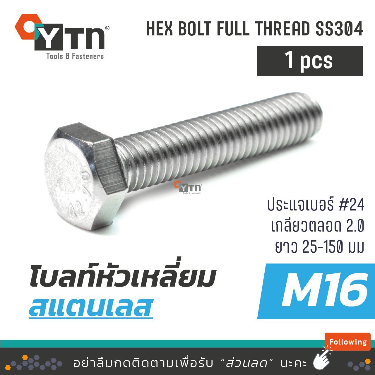 [1ตัว] โบลท์ น๊อตหัวเหลี่ยมเกลียวตลอด สแตนเลส | ขนาด M16 (เบอร์24)