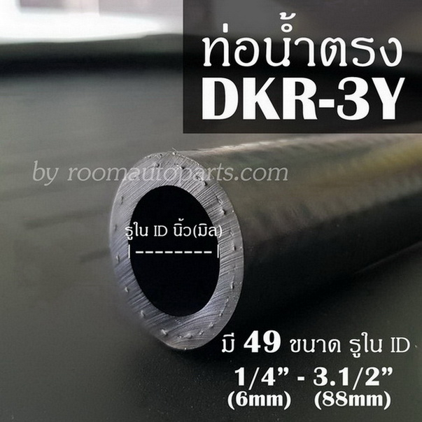ท่อน้ำตรง DKR-RAP เน้นทนร้อนสูง มี 49 ขนาด รูใน ID 1/4 (6mm) - 3.1/2 (88mm) แยกขายท่อนละ