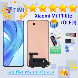 ชุดหน้าจอ Xiaomi Mi 11 lite งานแท้มีประกัน แถมฟิล์มพร้อมชุดไขควง（OLED) (ใช้สแกนลายนิ้วมือได้)