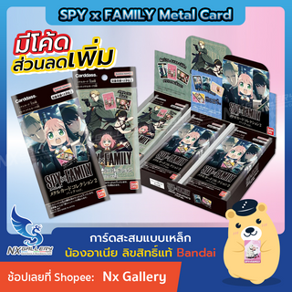 [SPY x FAMILY] Metal Card Collection Pack - Booster Pack &amp; Booster Box - การ์ดสะสม อาเนีย ของแท้ (Bandai Carddass)