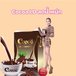 โกโก้LD Cocoa L.D. ลดน้ำหนัก โกโก้คุมหิว