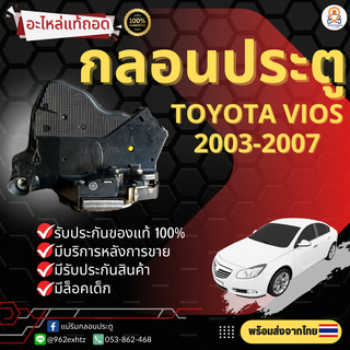 กลอนประตูTOYOTA VIOS ปี 2003-2006