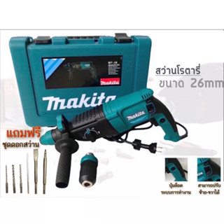 สว่านโรตารี่ MAKITA 2-26 รุ่นใหม่ 2100W(งานเทียบเกรด A)