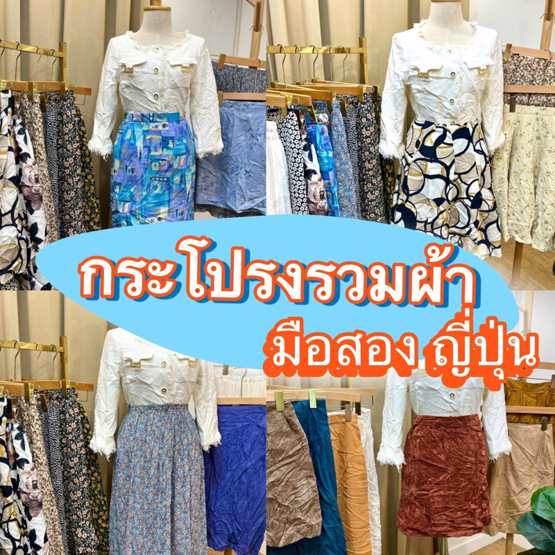 โละ 4/5 กระโปรง ทำงาน สาวออฟฟิศ มือสอง งานญี่ปุ่น