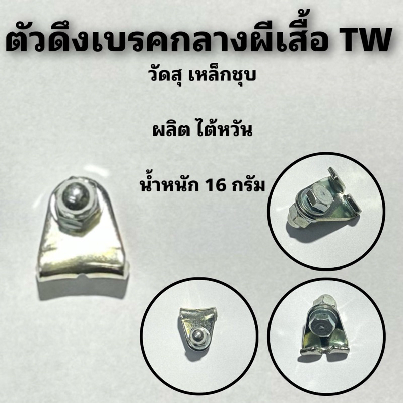 ตัวดึงเบรคกลางผีเสื้อ TW