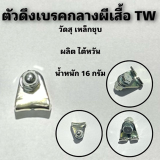 ตัวดึงเบรคกลางผีเสื้อ TW