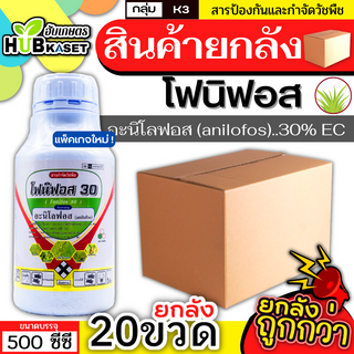 💥💥 สินค้ายกลัง 💥💥 โฟนิฟอส 500ซีซี*20ขวด (อะนิโลฟอส) เก่งใบแคบ กำจัดหญ้าข้าวนกและหญ้าดอกขาว