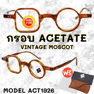 🧡โค้ด7FASH99 💥 กรอบแว่นตาอะซิเตด 💥 ACETATE กรอบแว่นตาวินเทจ กรอบแว่นผู้ชาย กรอบแว่นผู้หญิง กรอบตัดเลนส์ ACT1926