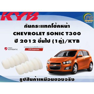 ชุดอุปกรณ์ติดตั้งโช๊คอัพหน้า CHEVROLET SONIC T300 ปี 2012 ขึ้นไป /KYB