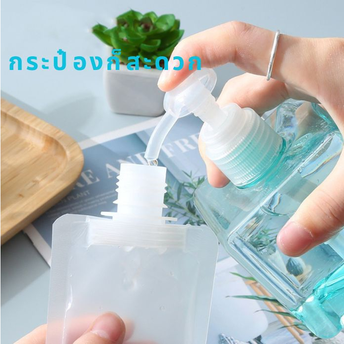 ถุงฝาเกลียวใส่ของเหลว ใช้สำหรับเดินทาง ขวดพบพา ใส่ครีม ขนาด 30/50/100 ml