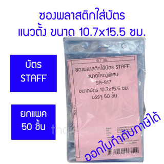 50 ชิ้น ซองพลาสติกใส่บัตรแนวตั้ง *ไม่มีซิปล็อค ขนาด 10.7x15.5ซม. บัตร Staff