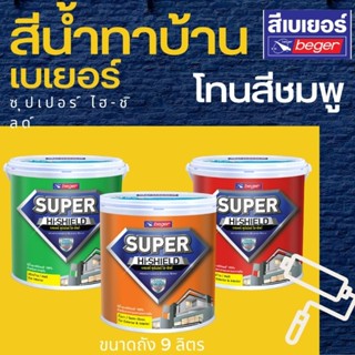สีน้ำเบเยอร์ (โทนสีชมพู) ซุปเปอร์ไฮชิลด์ Beger Super Hi-Shield 9 ลิตร