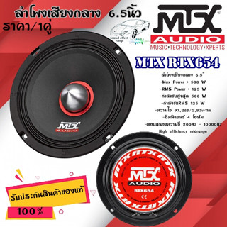 MTX RTX654 เครื่องเสียงรถยนต์ ลำโพงเสียงกลาง 6.5นิ้ว ...ราคา/1คู่... กำลังขับสูงสุด 500 W กำลังขับRMS 125 W พร้อมจัดส่ง