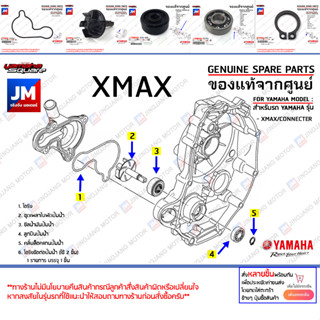 ชุดปั้มน้ำ,ชุดซีลปั้มน้ำ, ชุดแกนใบพัดปั๊มน้ำ เเท้ศูนย์ YAMAHA XMAX/CONNECTER 2017-2023