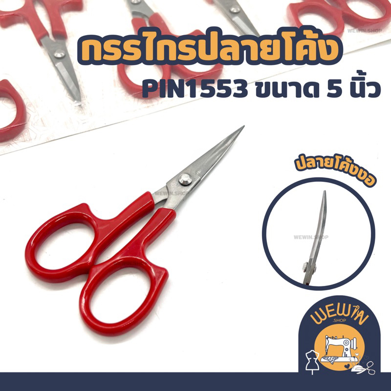 กรรไกรปลายโค้ง PIN 1553 ขนาด 5 นิ้ว สำหรับงานเย็บ ปัก ถัก ร้อย