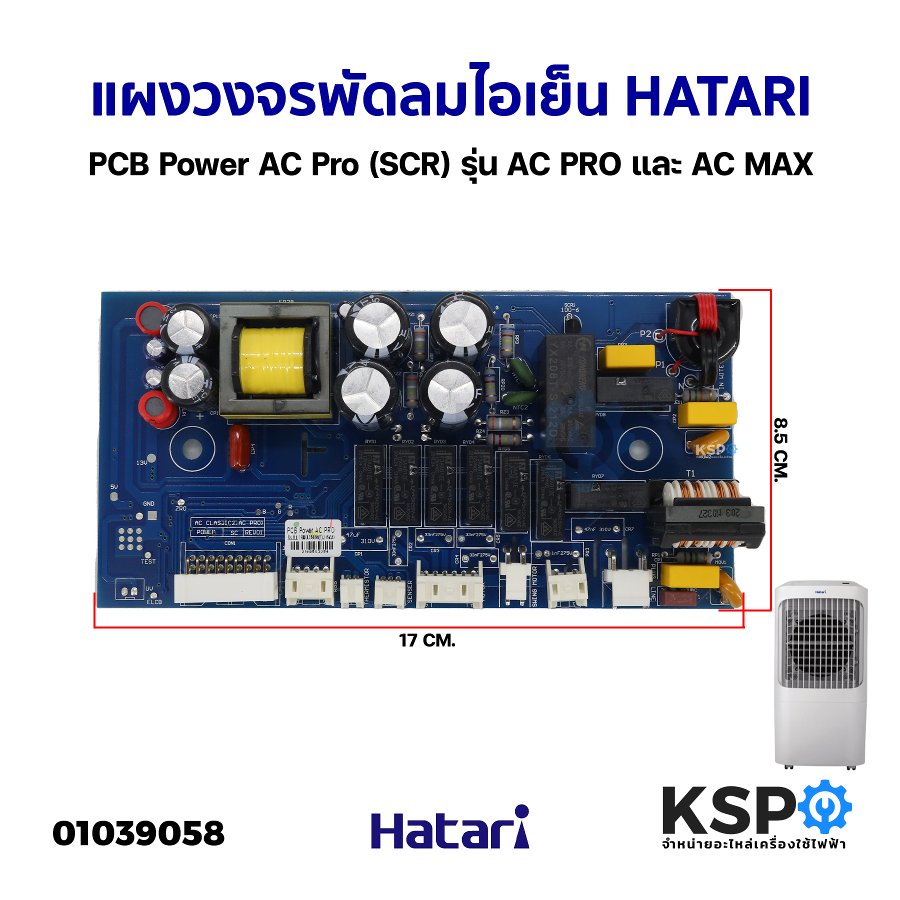 แผงวงจร พัดลมไอเย็น ไอน้ำ PCB Power AC Pro (SCR) HATARI ฮาตาริ รุ่น AC PRO และ AC MAX อะไหล่พัดลม